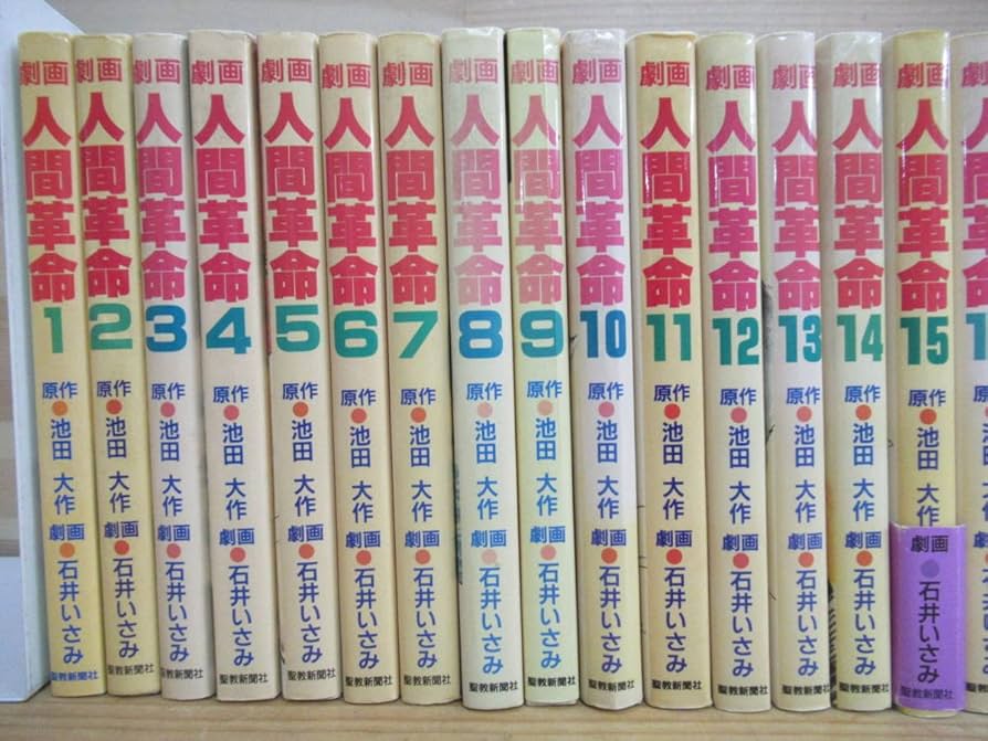 Amazon.co.jp: A ほぼ初版 劇画 人間革命 1巻～54巻 54冊セット 池田