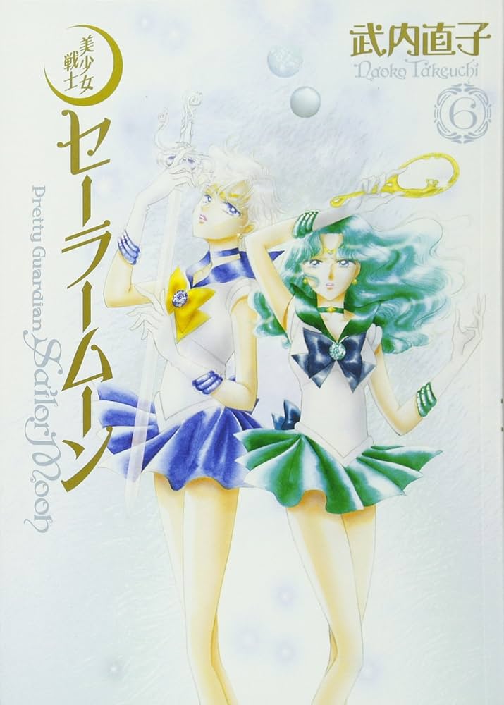 美少女戦士セーラームーン 完全版(6) | 武内 直子 |本 | 通販 | Amazon