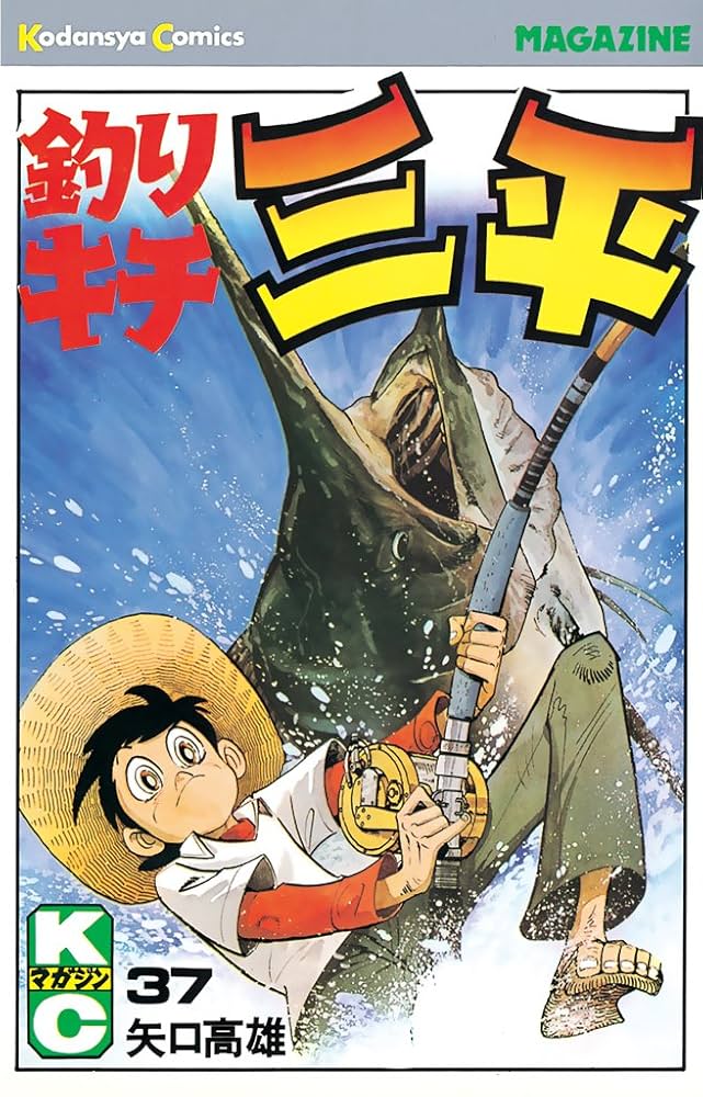 Amazon.co.jp: 釣りキチ三平（37） (週刊少年マガジンコミックス