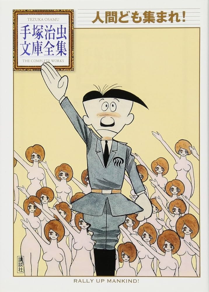 人間ども集まれ! (手塚治虫文庫全集 BT 48) | 手塚 治虫 |本 | 通販