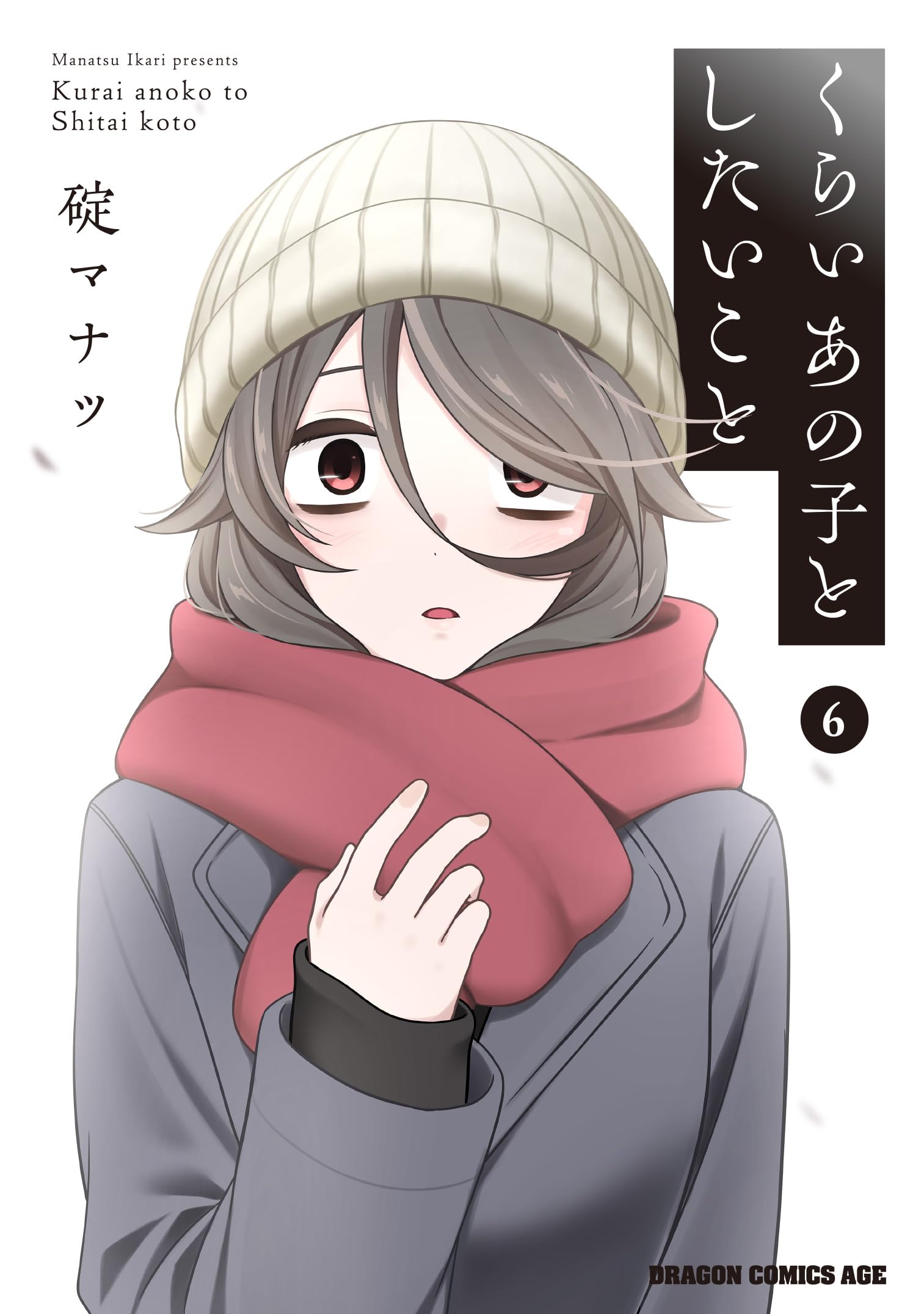 Amazon.co.jp: くらいあの子としたいこと 6 (ドラゴンコミックスエイジ