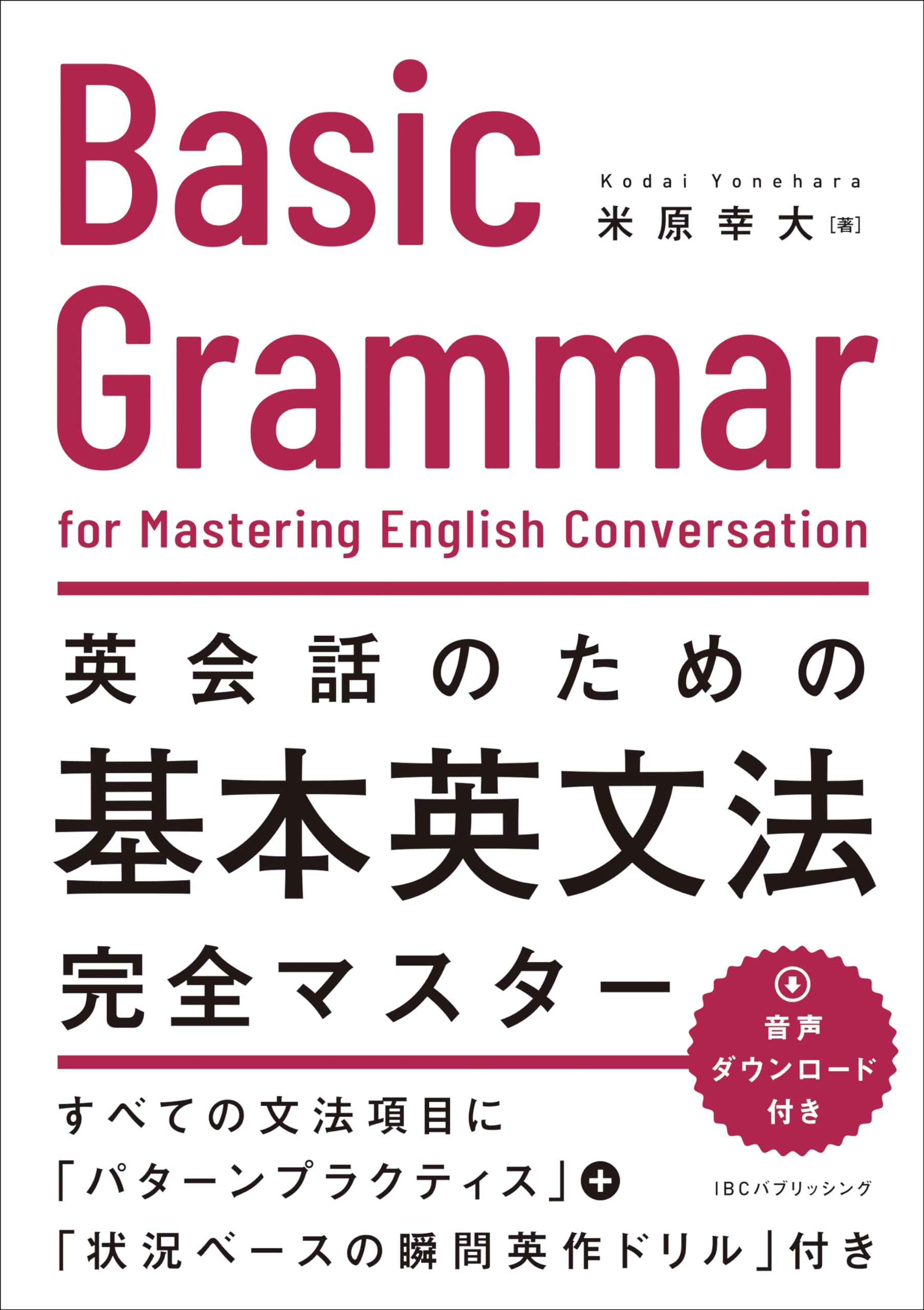 英会話のための 基本英文法完全マスター | 米原 幸大 |本 | 通販 | Amazon