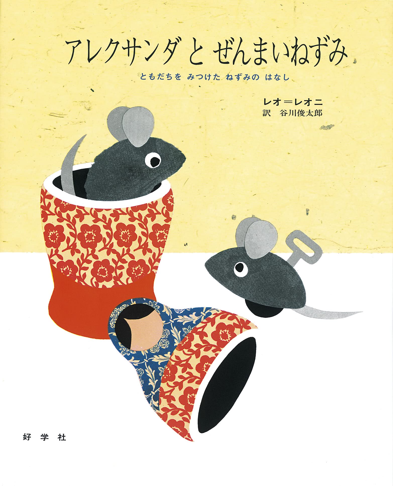 Amazon.co.jp: アレクサンダとぜんまいねずみ―ともだちをみつけた