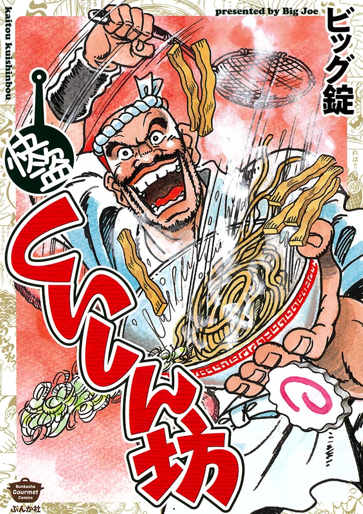 Amazon.co.jp: 快盗くいしん坊 (ぶんか社コミックス) : ビッグ錠: 本