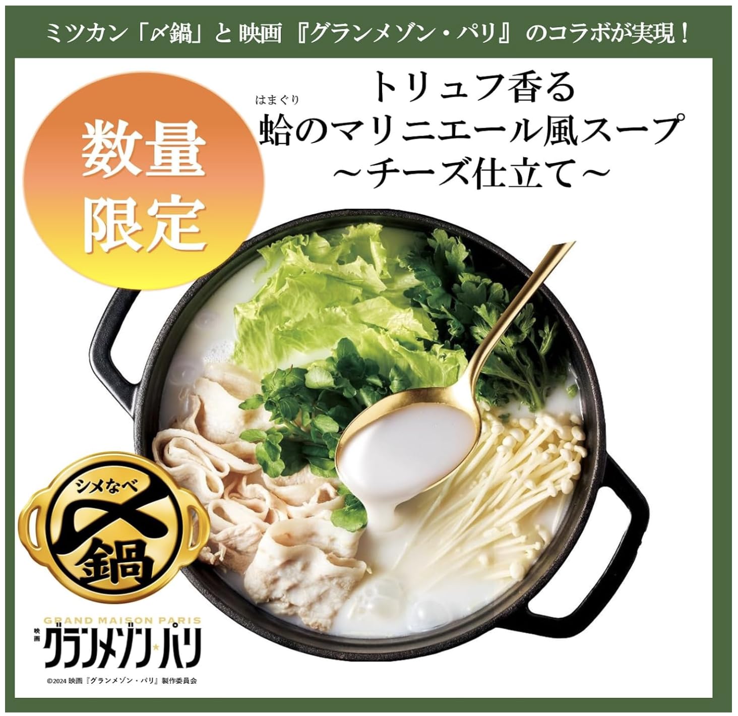 Amazon.co.jp: OKURUX ミツカン 〆まで美味しい グランメゾン・パリ