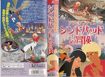 Amazon.co.jp: アラビアン・ナイト シンドバッドの冒険 [VHS] : 黒柳