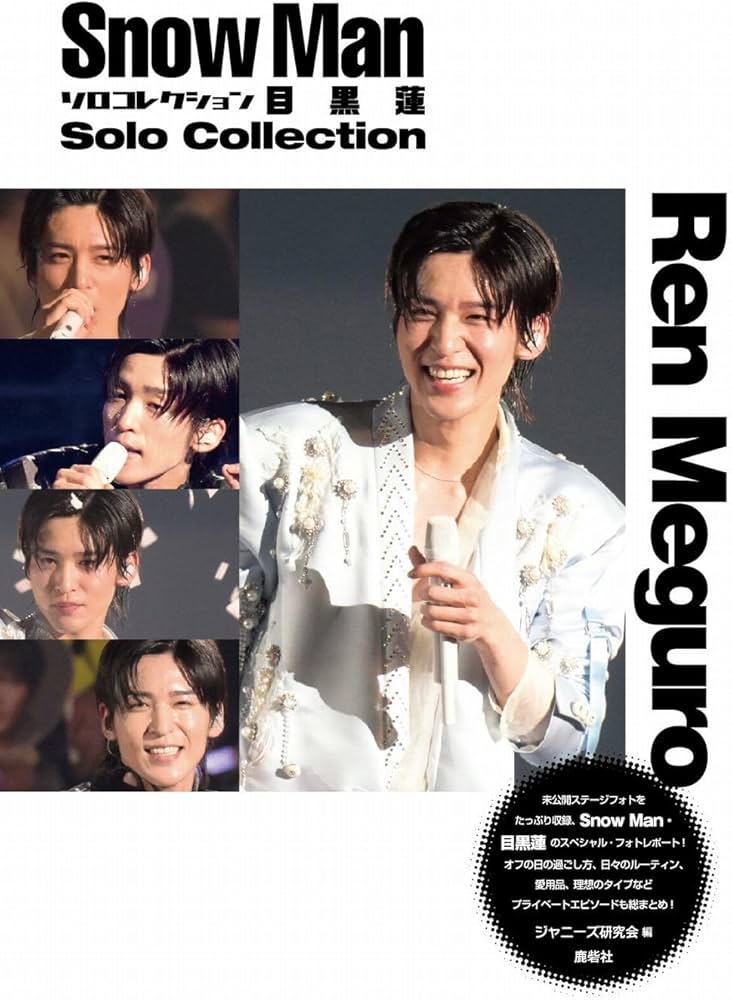 Snow Man ソロコレクション 目黒蓮 | ジャニーズ研究会 |本 | 通販