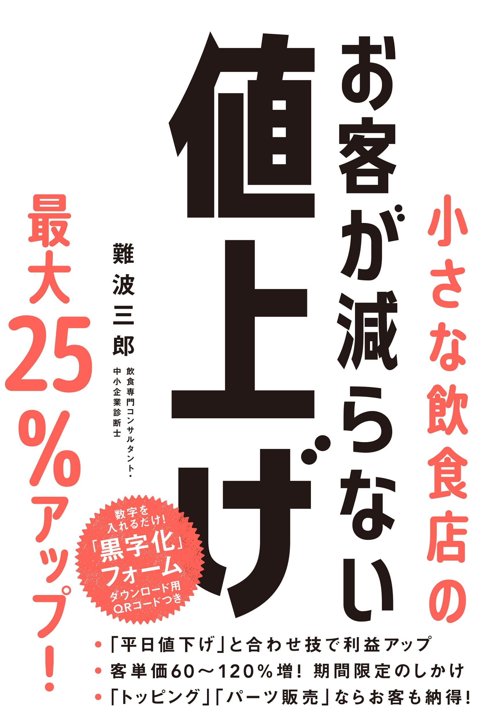 小さな飲食店のお客が減らない値上げ | 難波三郎 |本 | 通販 | Amazon