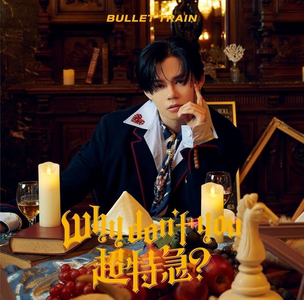 Amazon.co.jp: 【Amazon.co.jp限定】Why don't you 超特急？ (初回限定