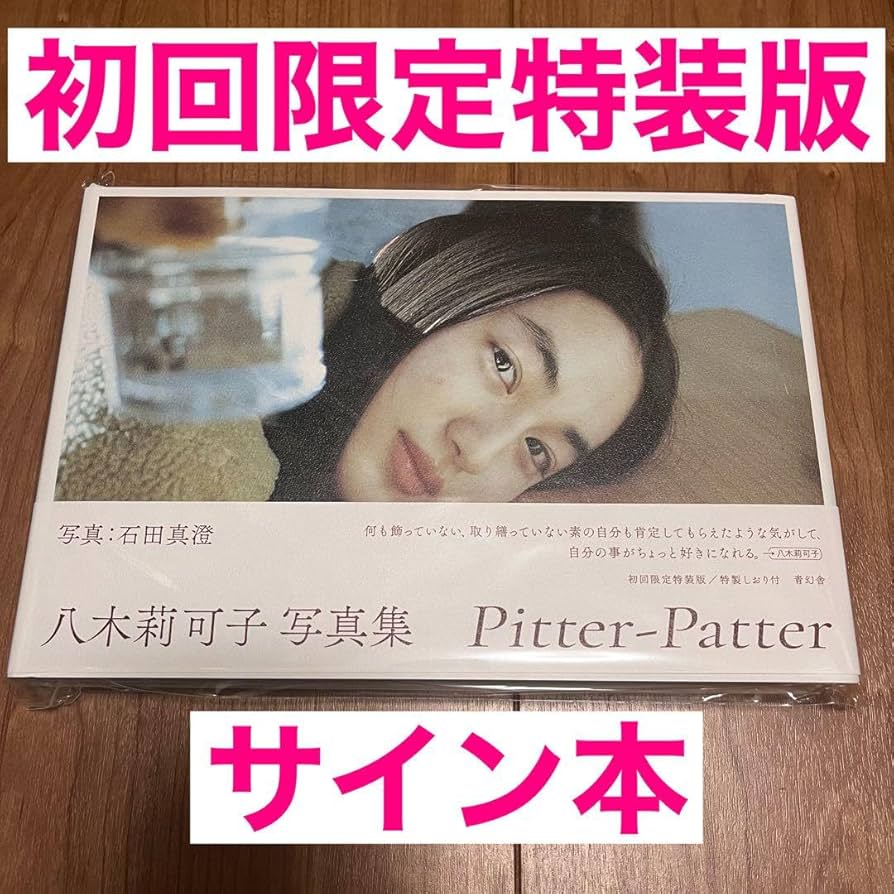 Amazon.co.jp: サイン本八木莉可子 写真集 Pitter-Patter 初回限定特装