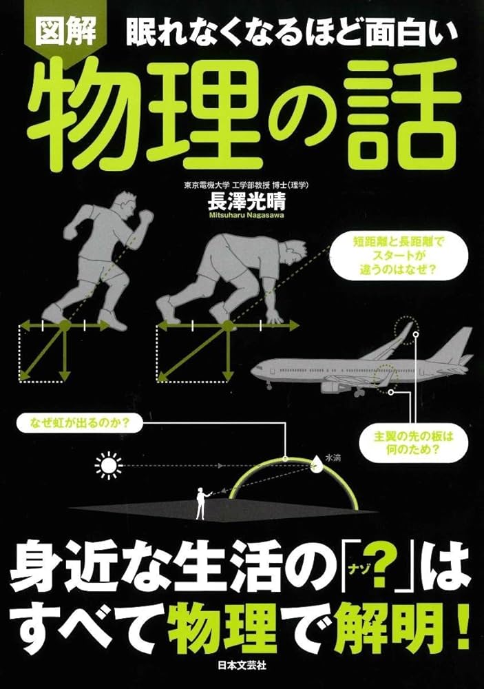 図解 眠れなくなるほど面白い 物理の話 | 長澤 光晴 |本 | 通販 | Amazon