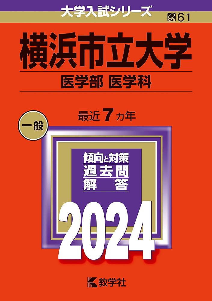 横浜市立大学（医学部〈医学科〉） (2024年版大学入試シリーズ) | 教学