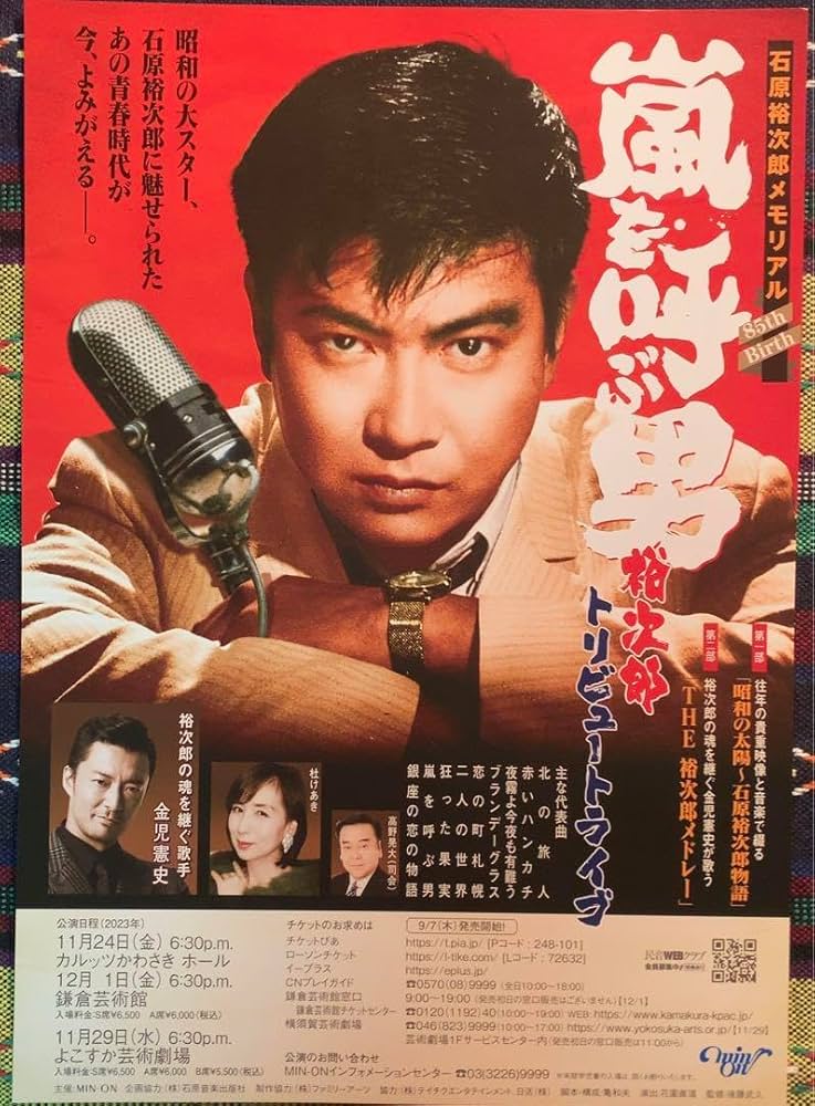 Amazon.co.jp: 4枚セット激レア・石原裕次郎 嵐を呼ぶ男 フライヤー