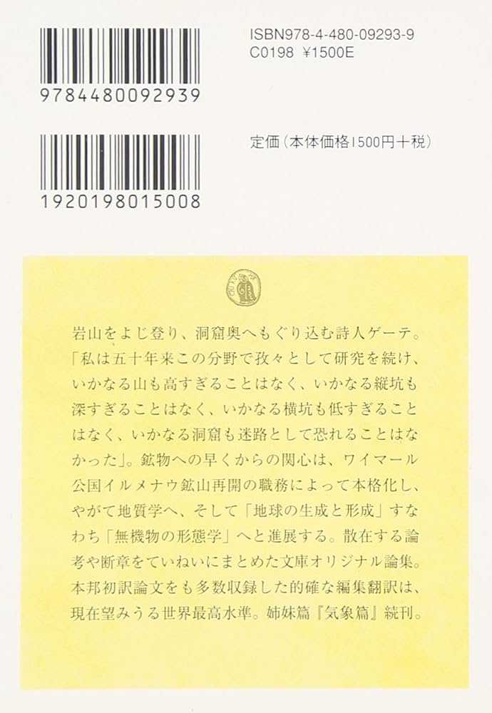 Amazon.co.jp: ゲーテ地質学論集・鉱物篇 (ちくま学芸文庫 ケ 6-4