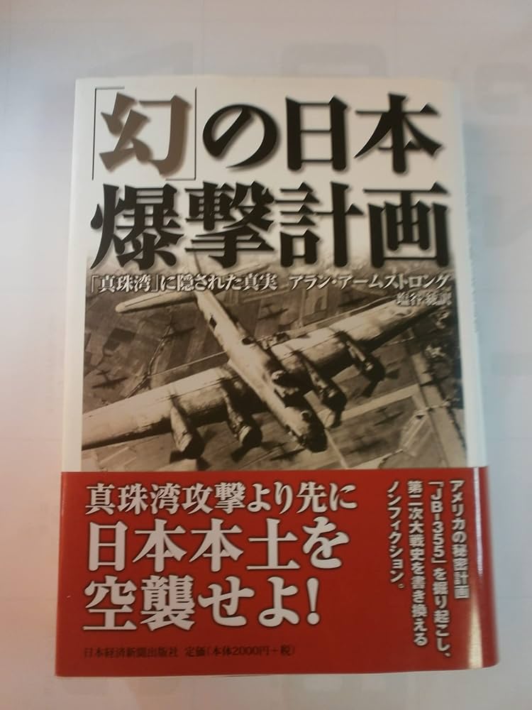 幻」の日本爆撃計画: 「真珠湾」に隠された真実 | アラン アーム