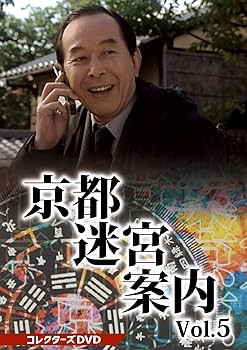 Amazon.co.jp: 京都迷宮案内 コレクターズDVD Vol.5 [DVD] : 橋爪功: DVD