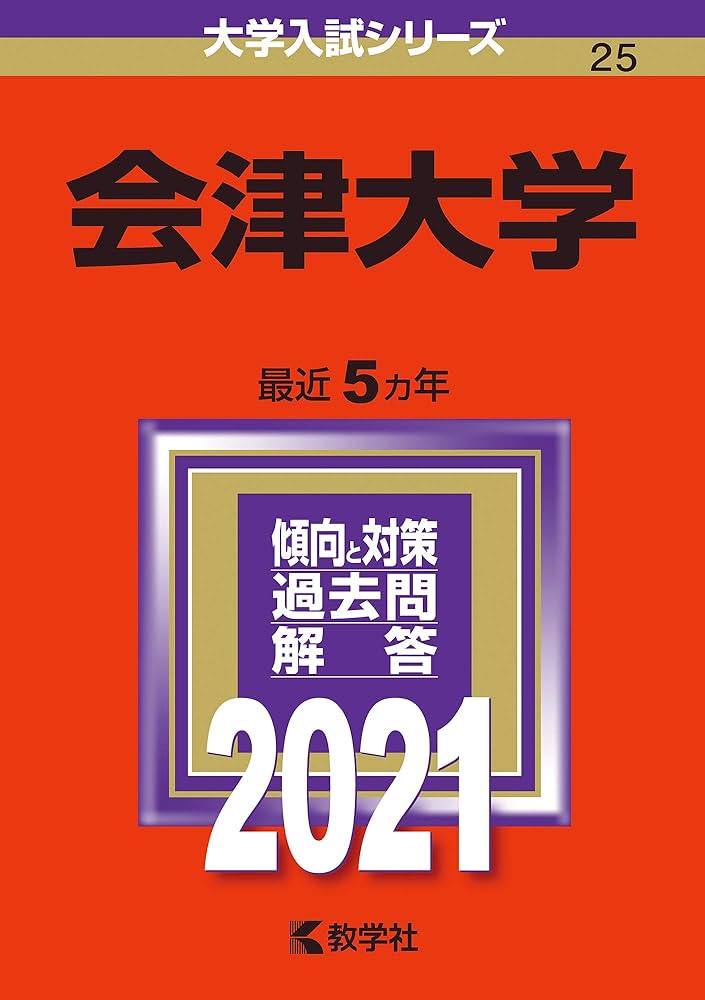 会津大学 (2021年版大学入試シリーズ): 9784325236054: Books - Amazon.ca