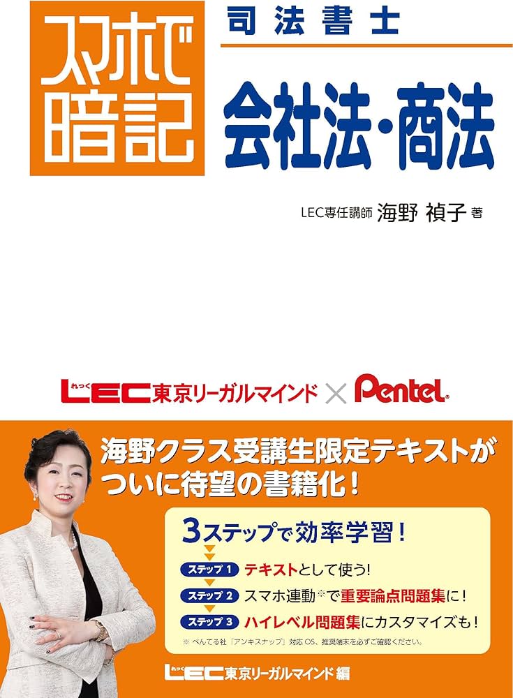 スマホで暗記 司法書士 会社法・商法 | 海野 禎子, 東京リーガル