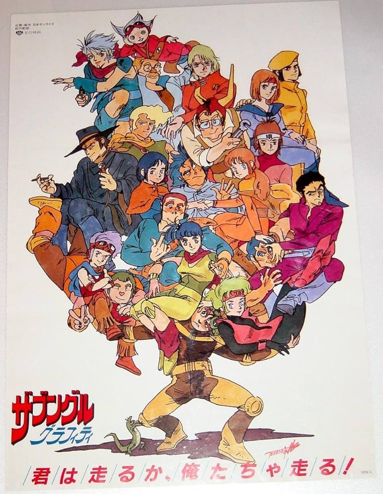 Amazon.co.jp: 松竹映画「ザブングルグラフィティ」劇場用映画ポスター