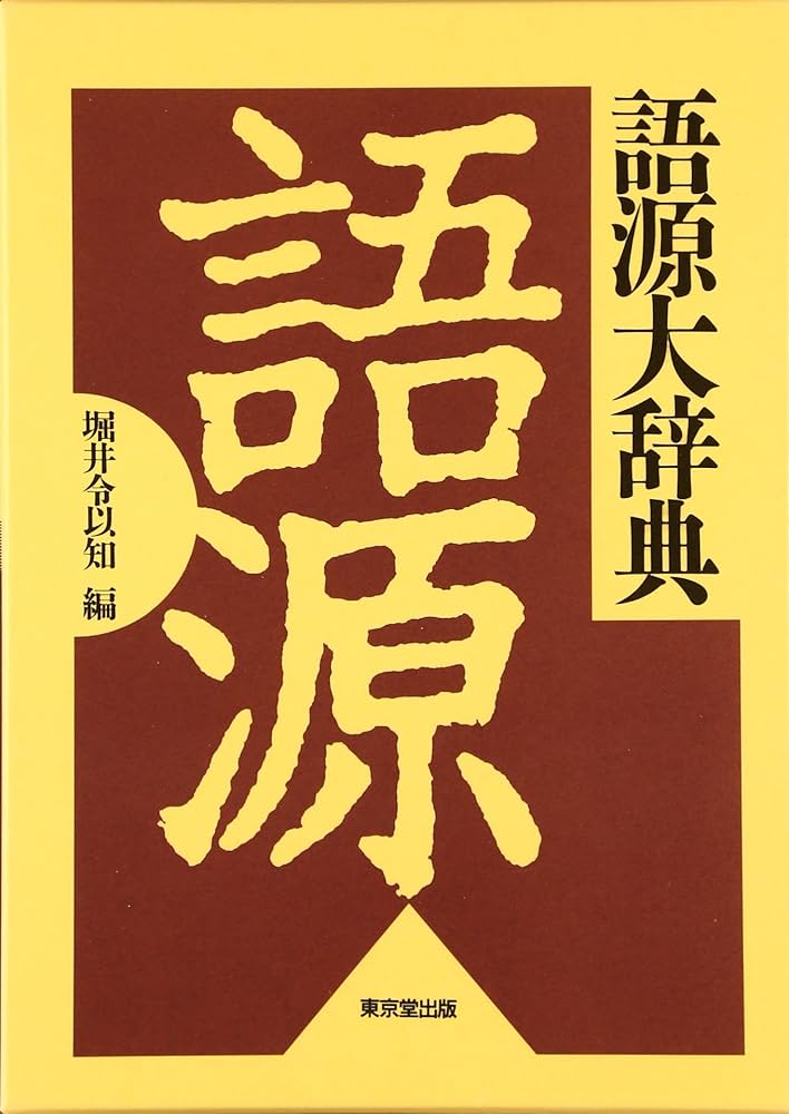 語源大辞典 | 堀井 令以知 |本 | 通販 | Amazon