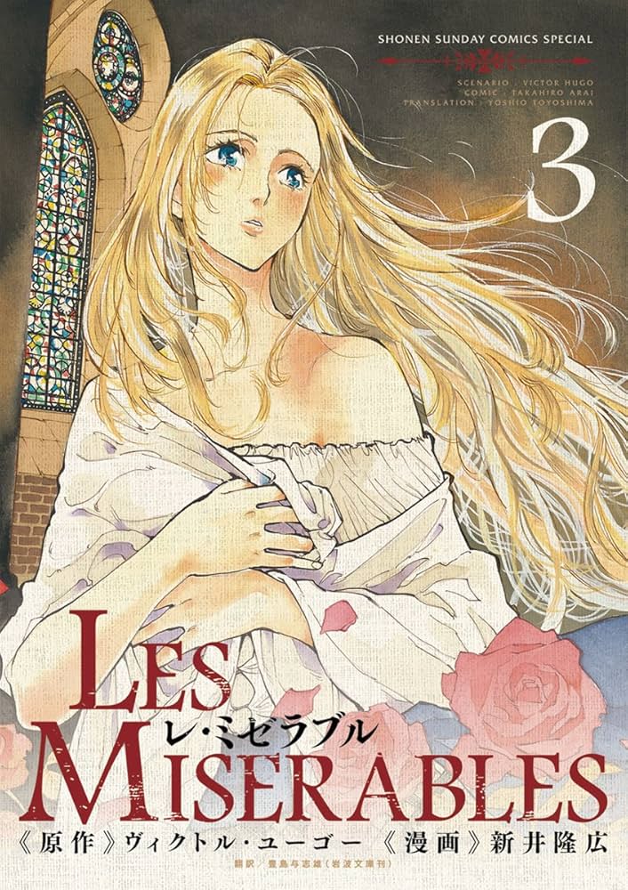Amazon.co.jp: LES MISERABLES（3） レ・ミゼラブル (ゲッサン少年