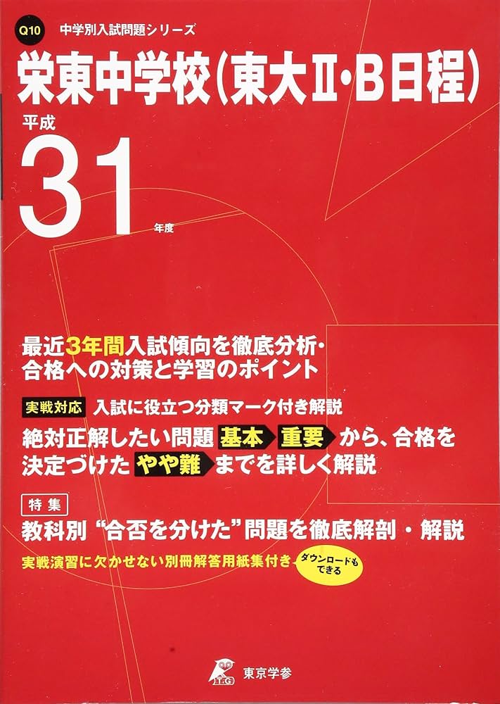 栄東中学校(東大II・B日程) 平成31年度用 【過去3年分収録】 (中学別