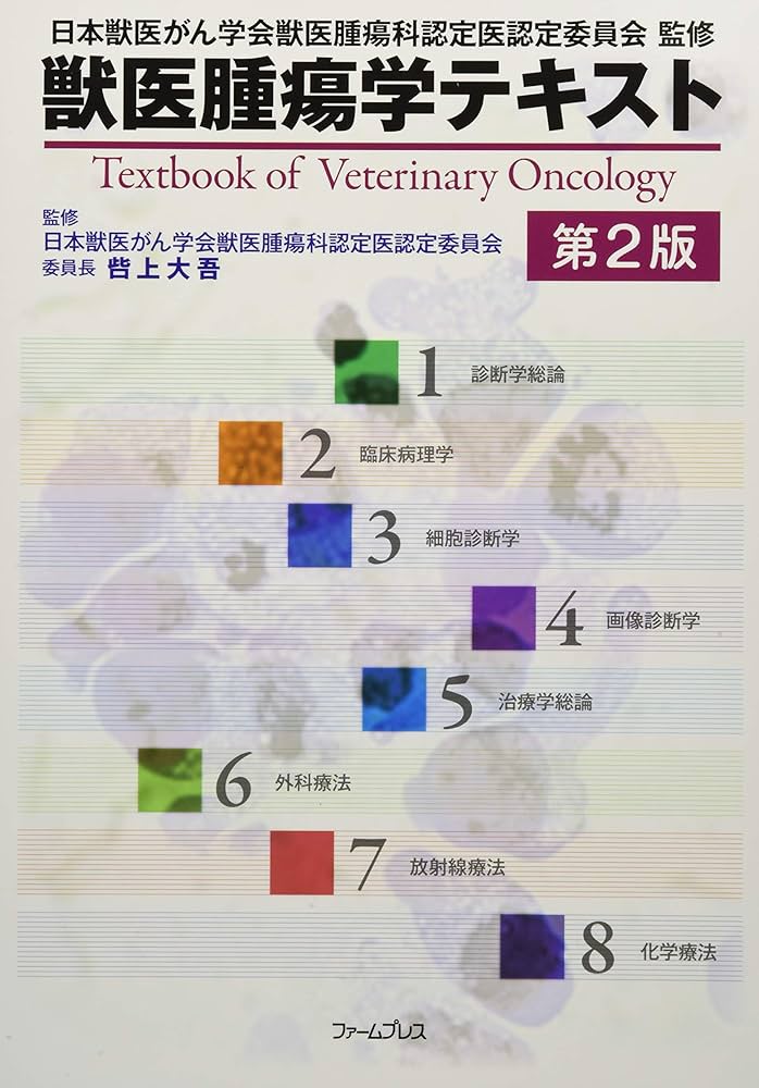 Amazon.co.jp: 獣医腫瘍学テキスト : 日本獣医がん学会: 本