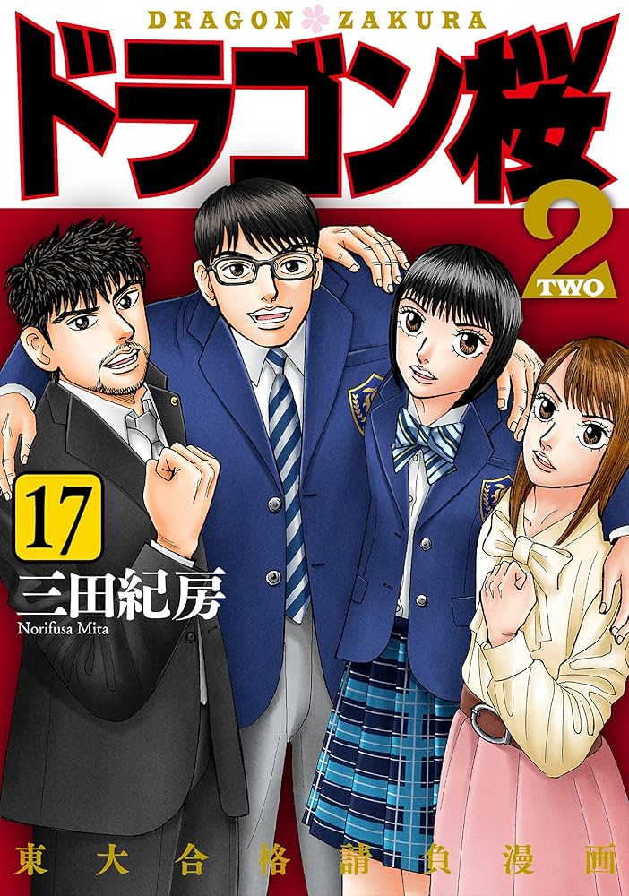 Amazon.co.jp: ドラゴン桜2(17) (コルク) eBook : 三田紀房: Kindleストア