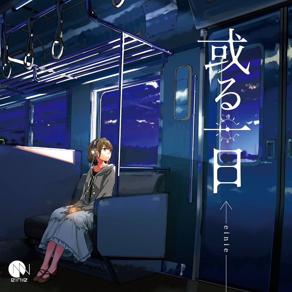 Amazon.co.jp: 或る一日: ミュージック