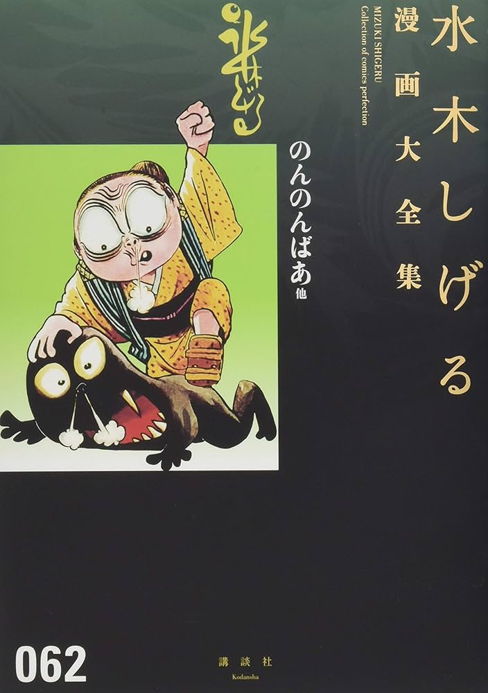 のんのんばあ他 (水木しげる漫画大全集) | 水木 しげる |本 | 通販