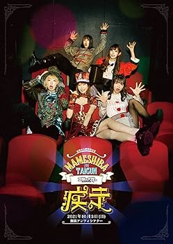 Amazon.co.jp: 【Amazon.co.jp限定】豆柴の大群の疾走(Blu-ray+CD