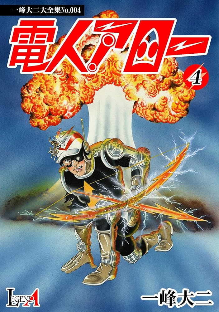 デジタルリマスター版】電人アロー（4） (LEGEND A) | 一峰大二