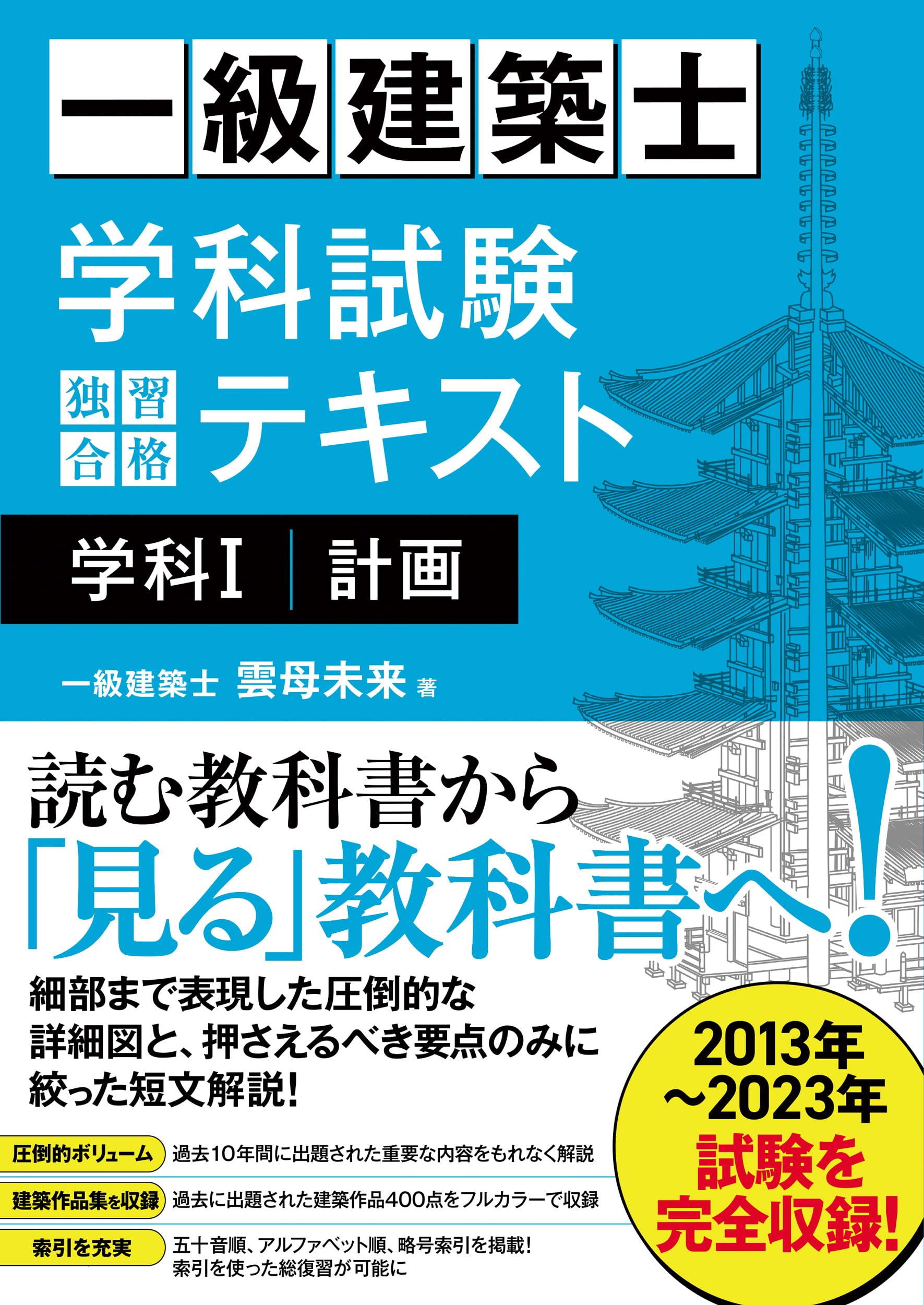 一級建築士 学科試験 独習合格テキスト 学科Ⅰ(計画) | 雲母未来 |本