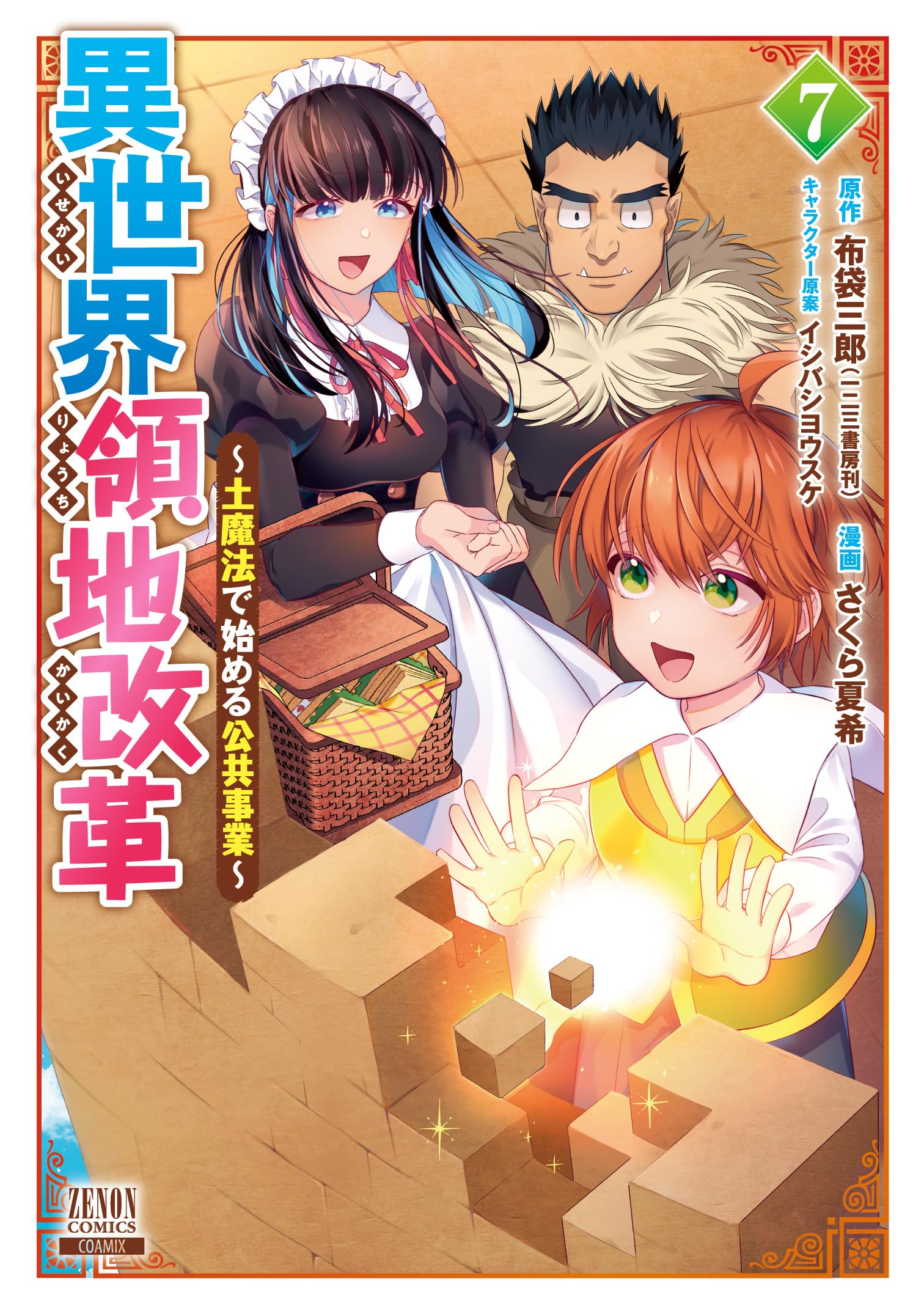 異世界領地改革~土魔法で始める公共事業~ (7) (ゼノンコミックス