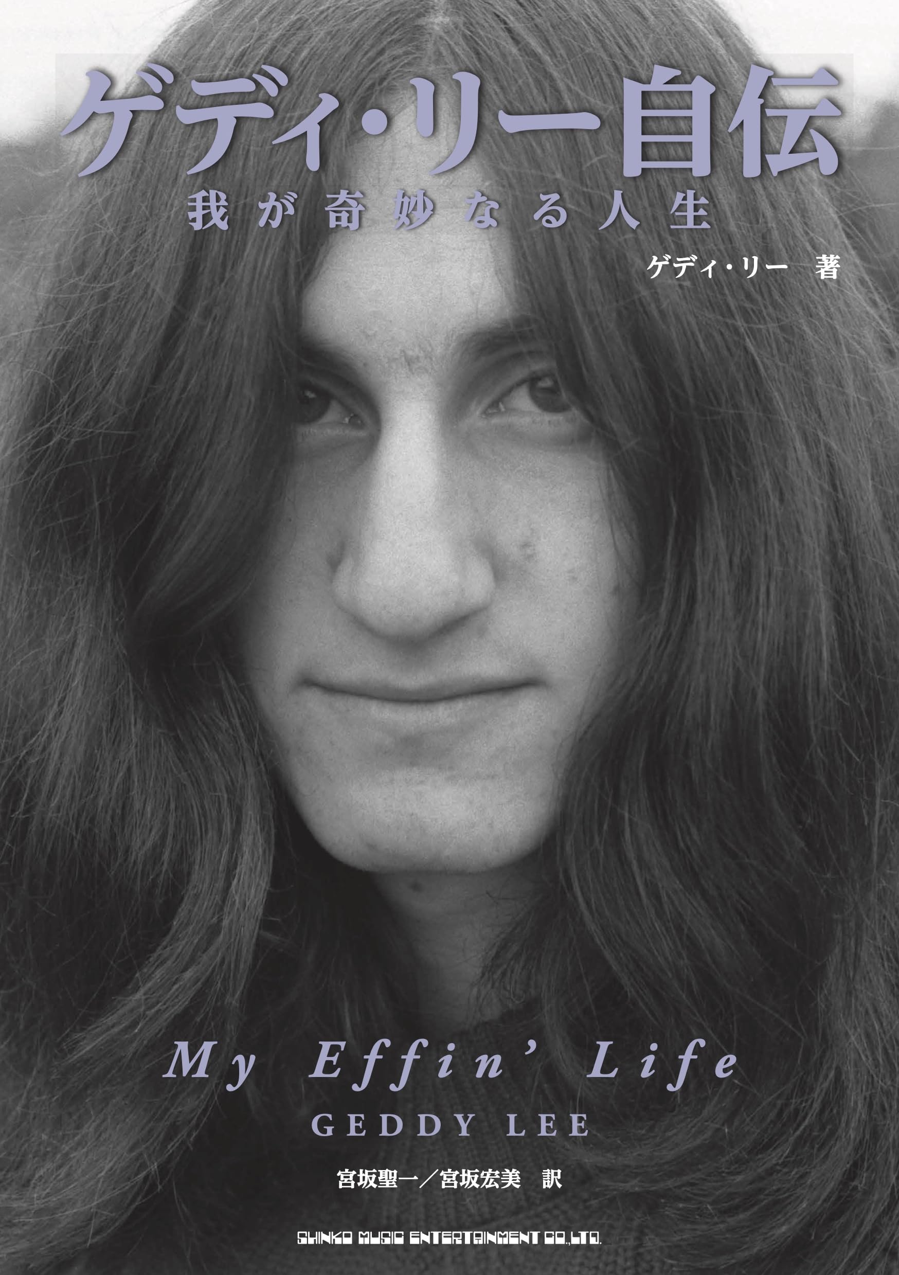 ゲディ・リー自伝 我が奇妙なる人生 | ゲディ・リー, 宮坂聖一, 宮坂