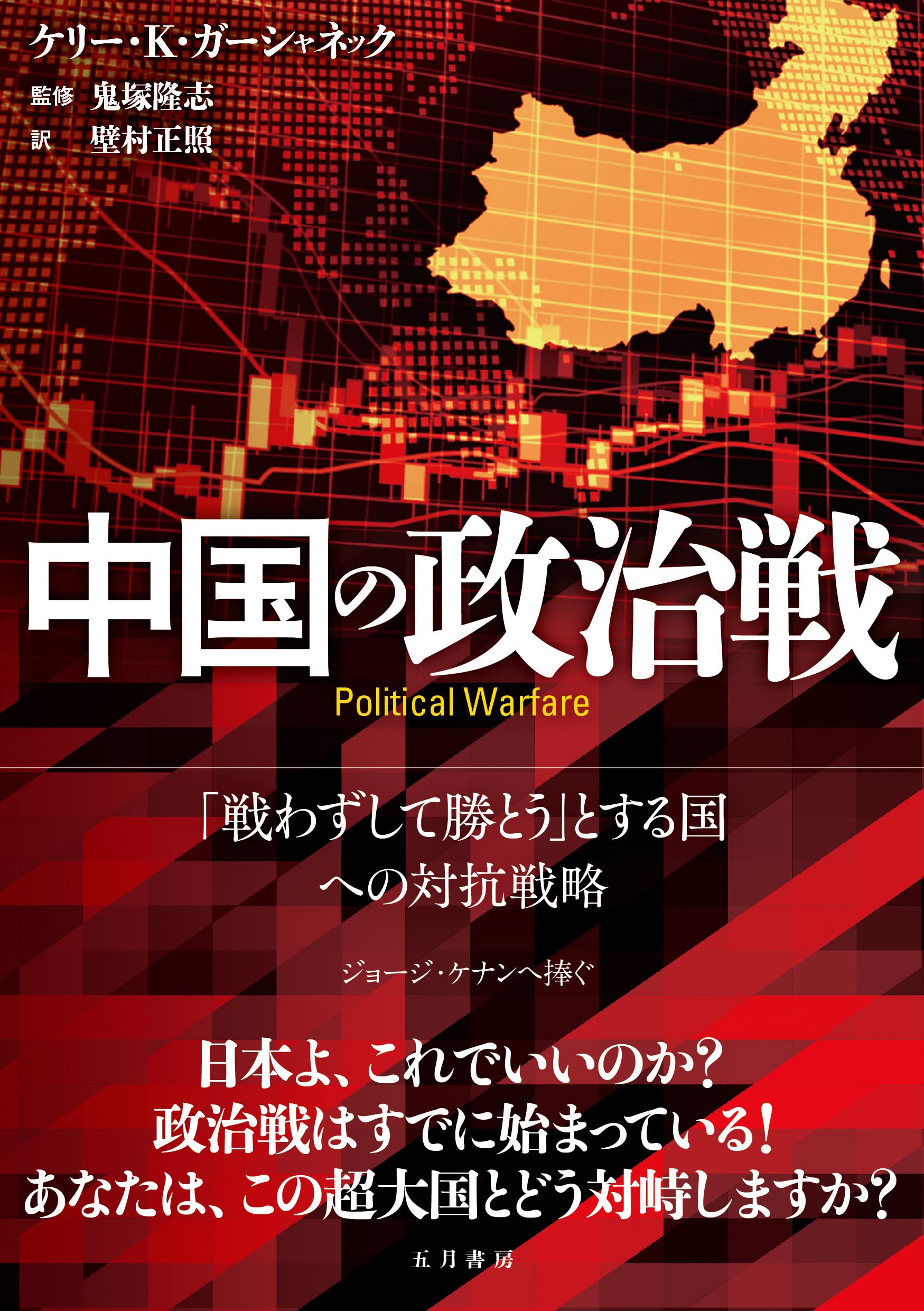 中国の政治戦 －「戦わずして勝とう」とする国への対抗戦略 | ケリー