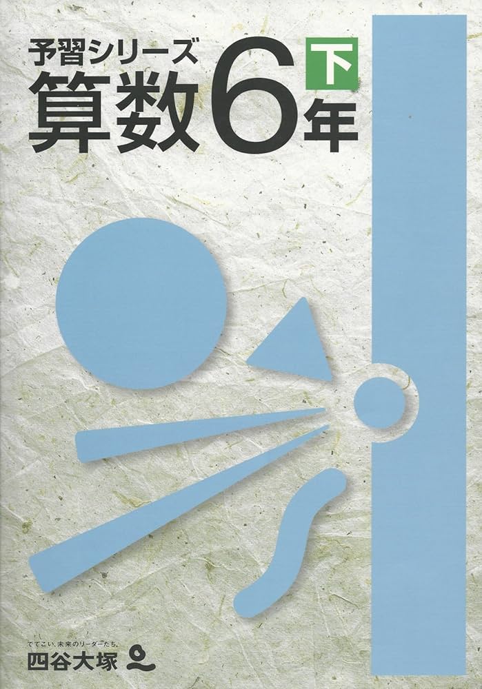 Amazon.co.jp: 四谷大塚 予習シリーズ 算数 6年下 : 四谷大塚: 本