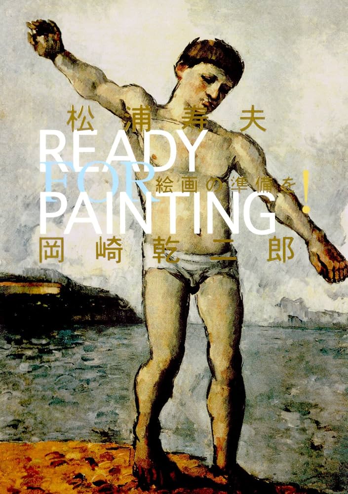 Amazon.co.jp: 絵画の準備を！ 電子書籍: 松浦寿夫, 岡崎乾二郎