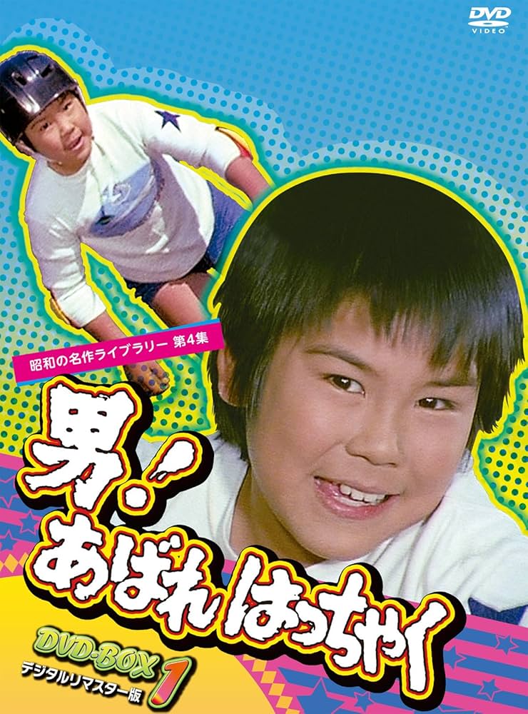 Amazon.co.jp: 男! あばれはっちゃく DVD-BOX 1 デジタルリマスター版
