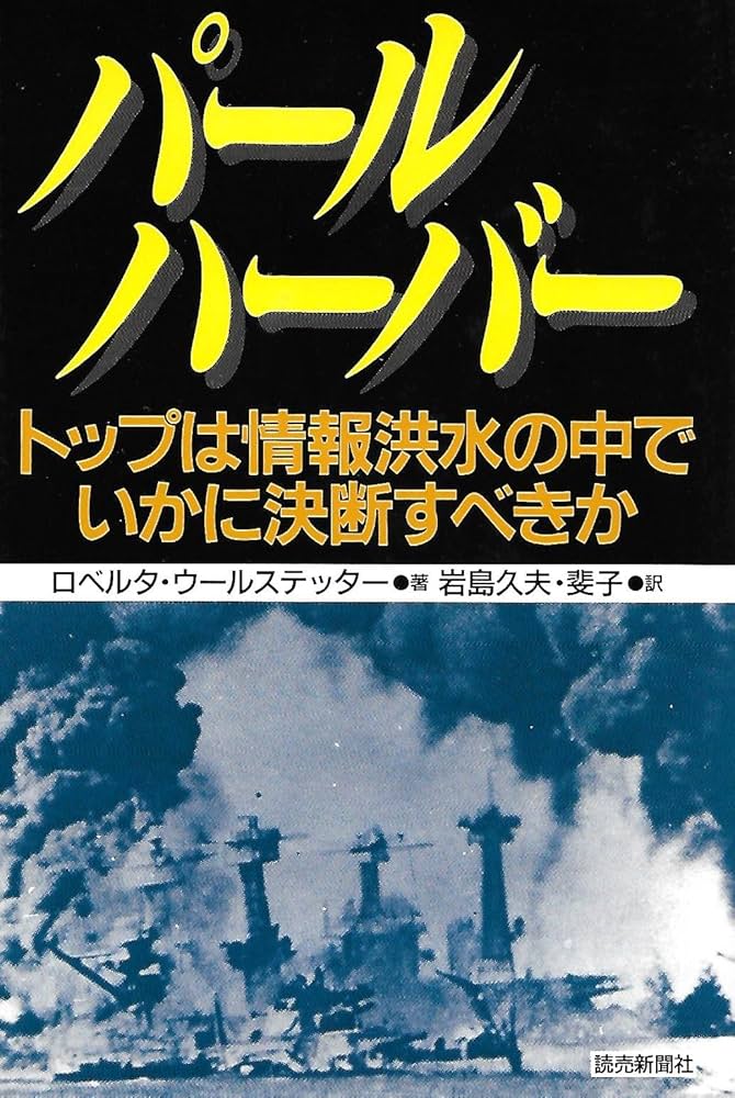 パールハーバー: トップは情報洪水の中でいかに決断すべきか