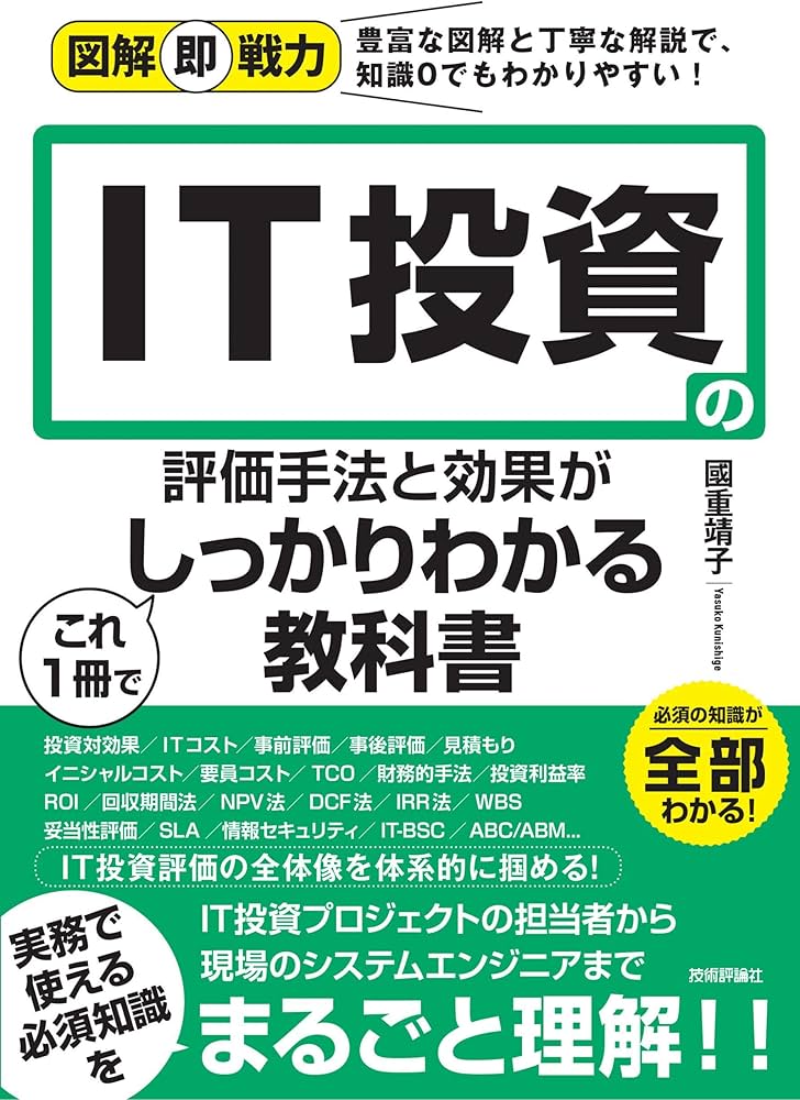 図解即戦力 IT投資の評価手法と効果がこれ1冊でしっかりわかる教科書