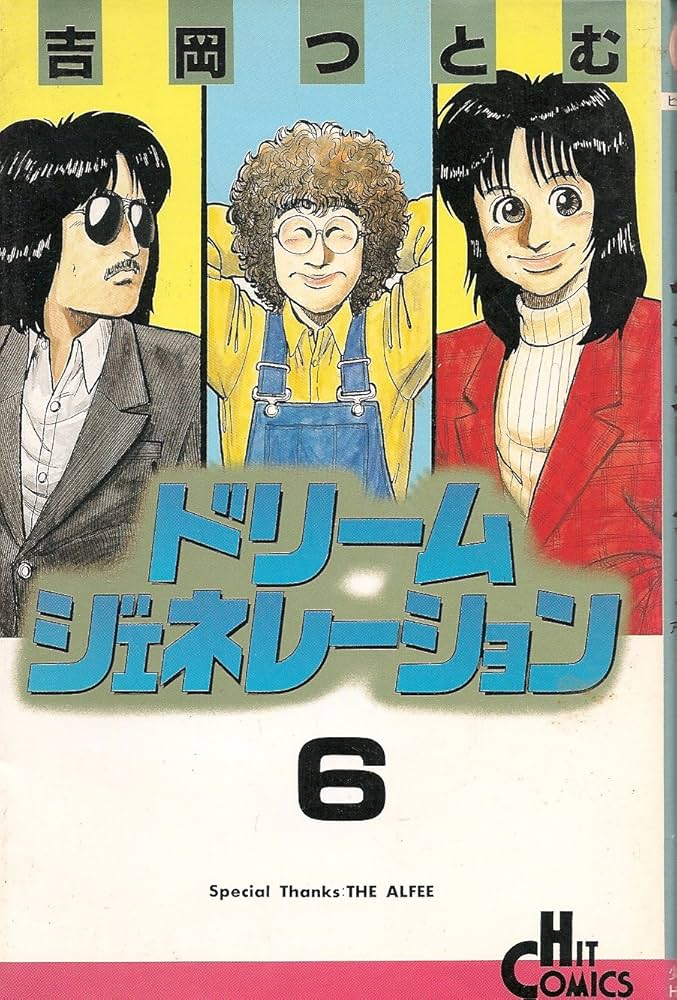 Amazon.co.jp: ドリームジェネレーション 6 (ヒットコミックス) : 吉岡