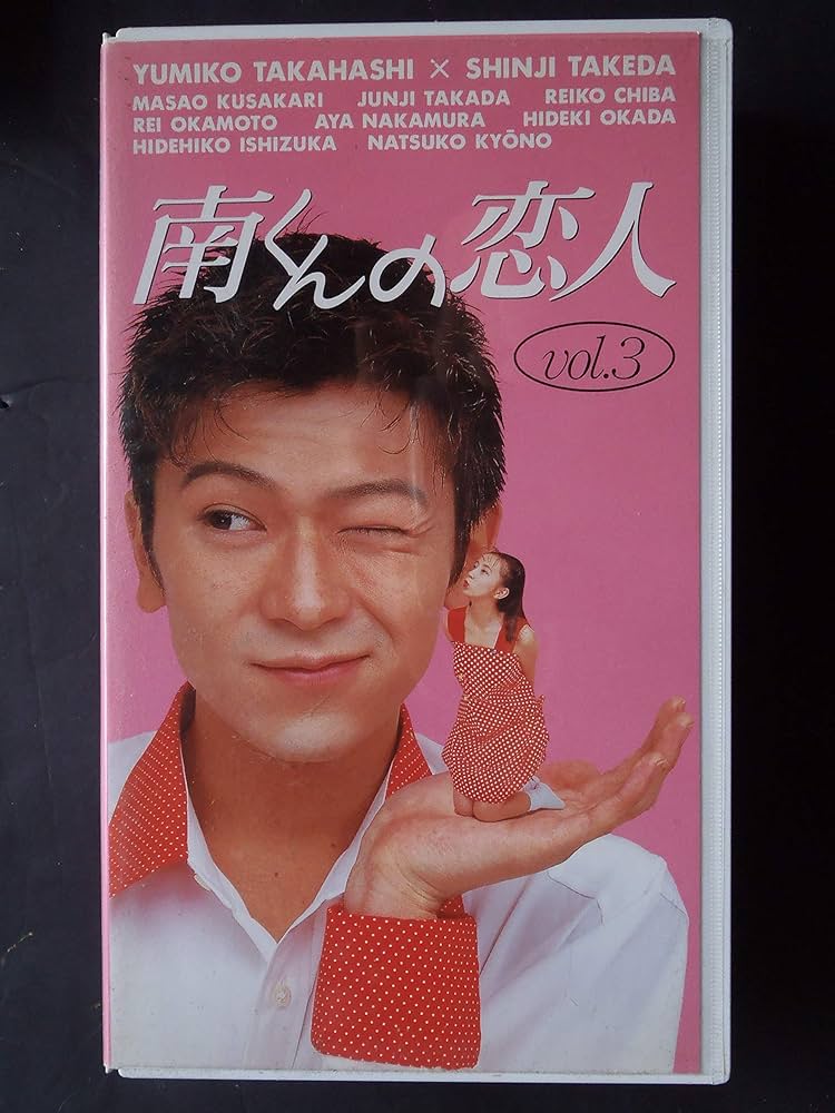 Amazon.co.jp: 南くんの恋人 Vol.3 [VHS] : 高橋由美子, 高橋由美子: DVD