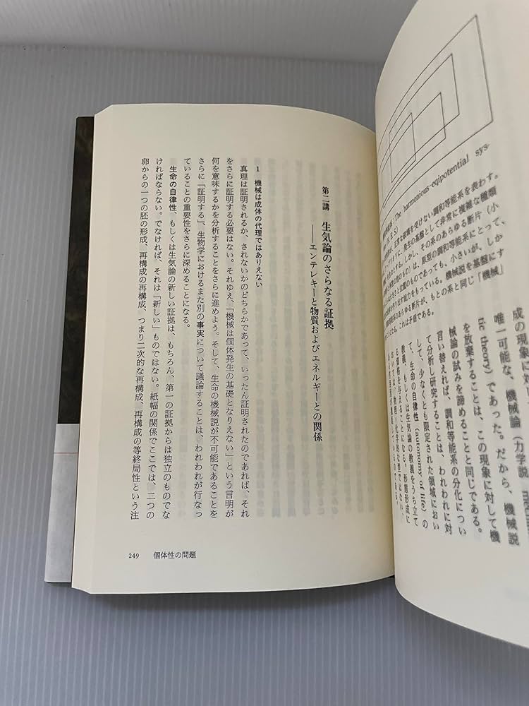 生気論の歴史と理論 | ハンス ドリーシュ, Driesch,Hans, 昌平, 米本