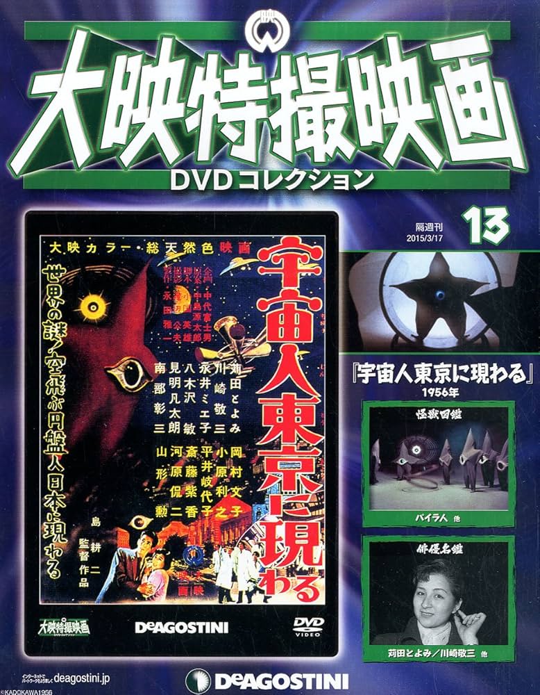 Amazon.co.jp: 大映特撮DVDコレクション 13号 (宇宙人東京に現わる