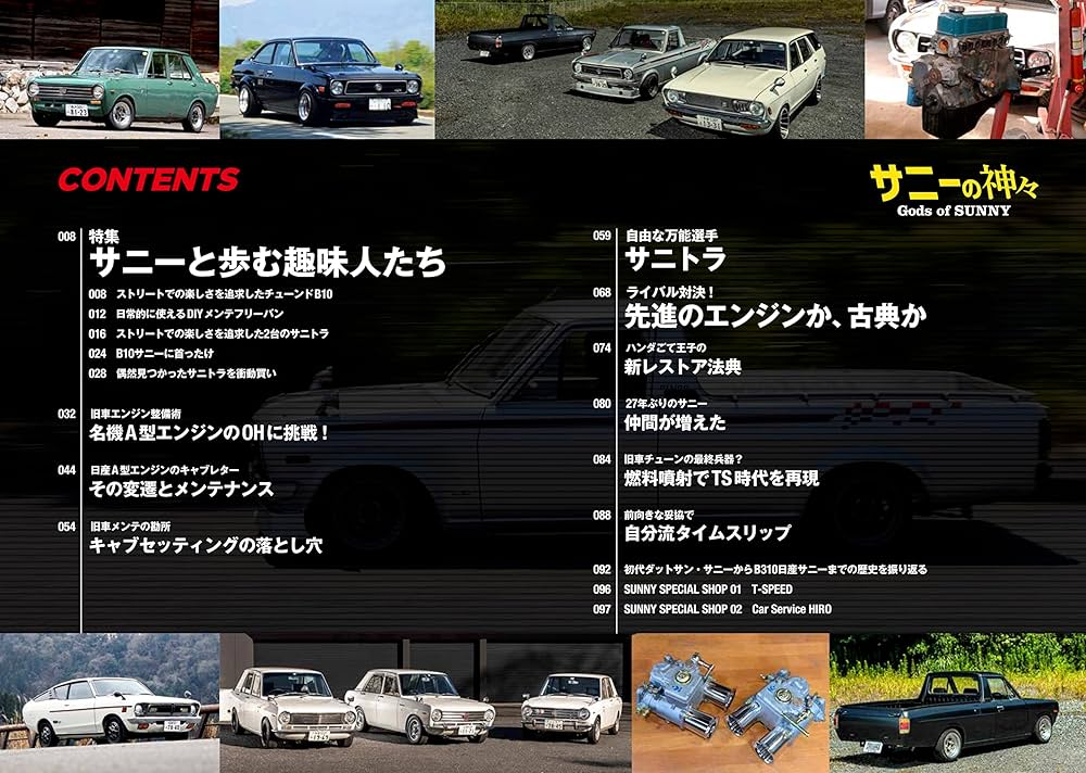NISSANサニーの神々 (ヤエスメディアムック772) | NISSANサニーの神々