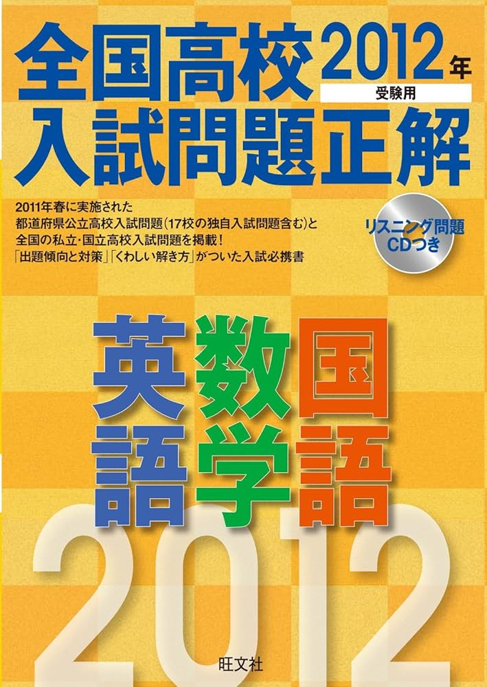 2012年受験用 全国高校入試問題正解 英語・数学・国語 (旺文社全国高校