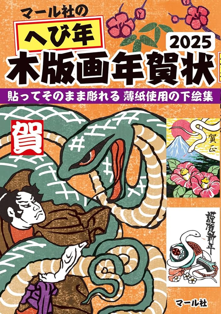 Amazon.co.jp: マール社のへび年木版画年賀状2025 : マール社編集部