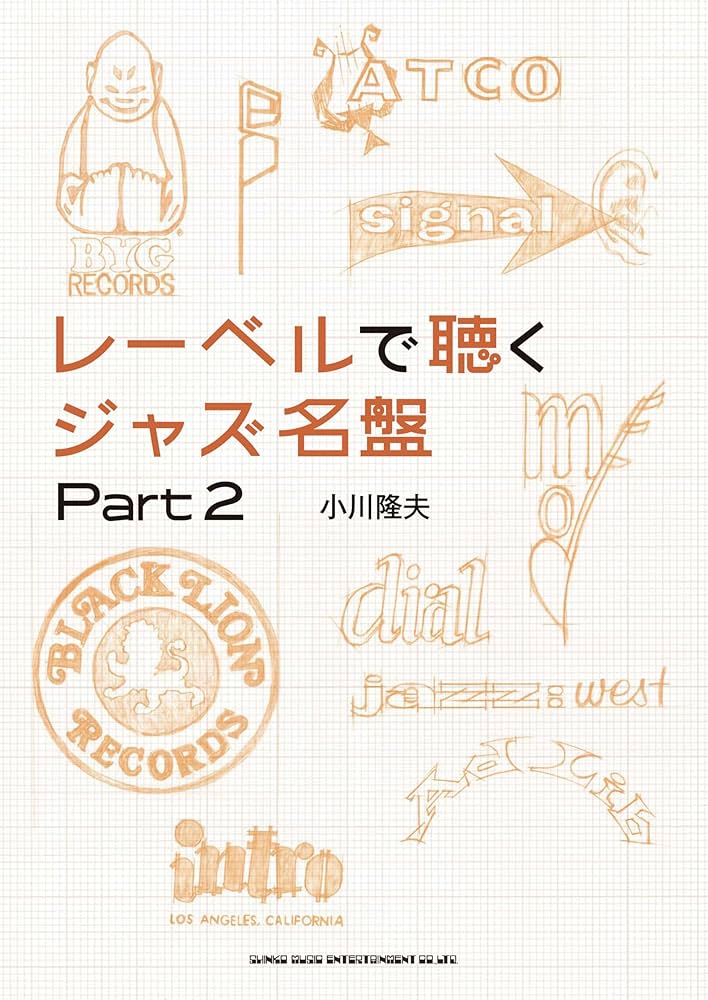 レーベルで聴くジャズ名盤 Part 2 | 小川 隆夫 |本 | 通販 | Amazon