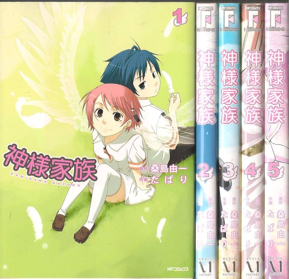 Amazon.co.jp: 神様家族 コミック 1-5巻セット (MFコミックス) : 桑島